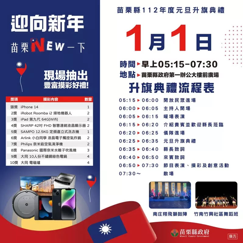 苗栗縣迎接元旦 升旗典禮安排摸彩抽大獎